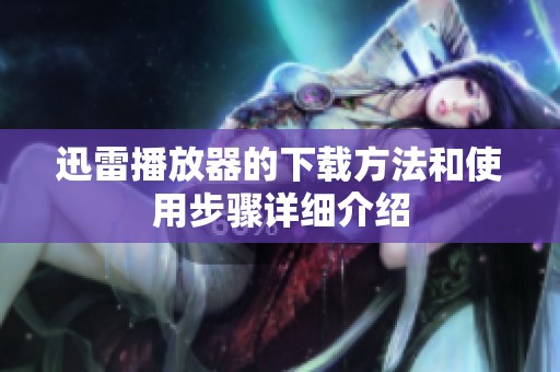 迅雷播放器的下载方法和使用步骤详细介绍