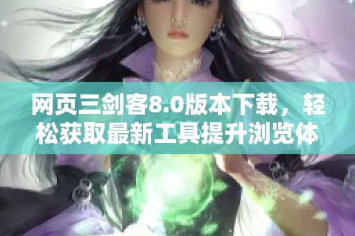 网页三剑客8.0版本下载，轻松获取最新工具提升浏览体验