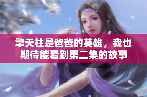 擎天柱是爸爸的英雄，我也期待能看到第二集的故事
