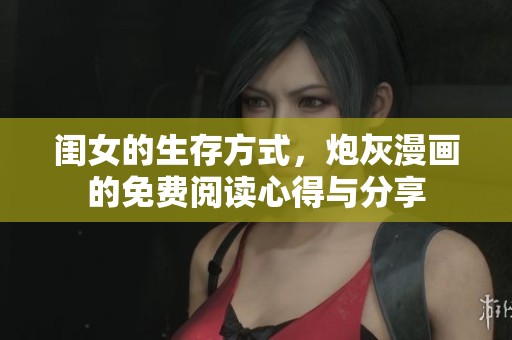 闺女的生存方式，炮灰漫画的免费阅读心得与分享