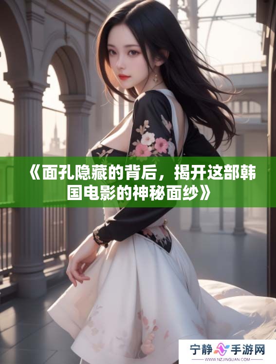 《面孔隐藏的背后，揭开这部韩国电影的神秘面纱》