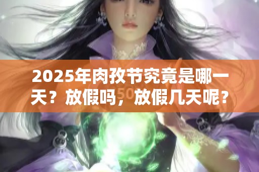 2025年肉孜节究竟是哪一天？放假吗，放假几天呢？