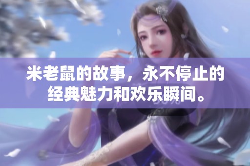 米老鼠的故事，永不停止的经典魅力和欢乐瞬间。