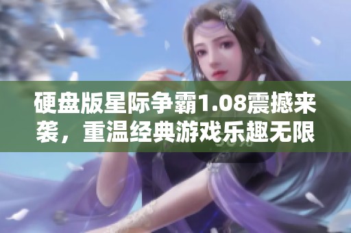 硬盘版星际争霸1.08震撼来袭，重温经典游戏乐趣无限