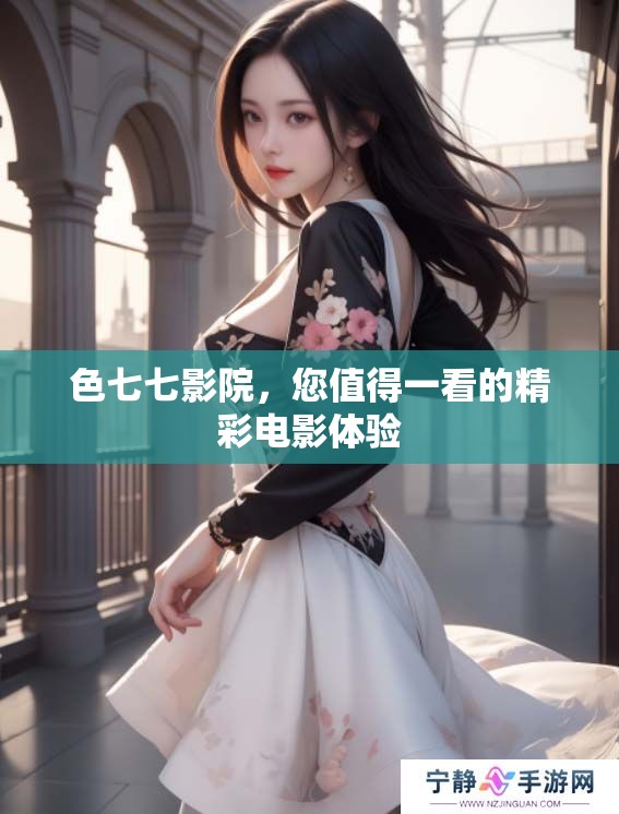 色七七影院，您值得一看的精彩电影体验