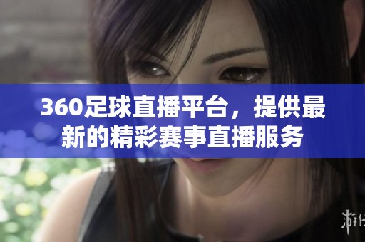 360足球直播平台，提供最新的精彩赛事直播服务