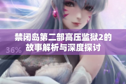 禁闭岛第二部高压监狱2的故事解析与深度探讨