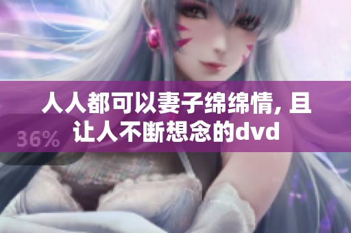 人人都可以妻子绵绵情, 且让人不断想念的dvd