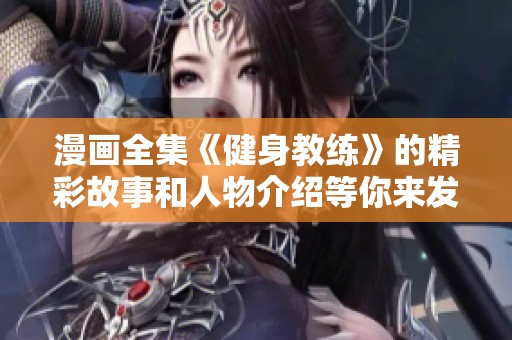 漫画全集《健身教练》的精彩故事和人物介绍等你来发现