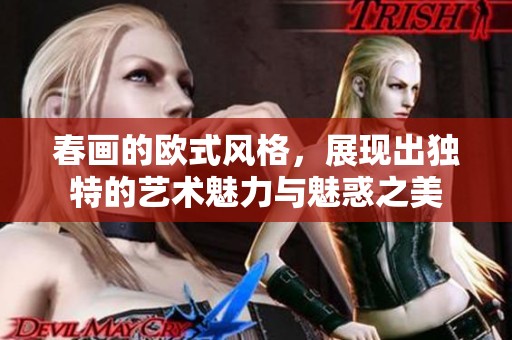 春画的欧式风格，展现出独特的艺术魅力与魅惑之美