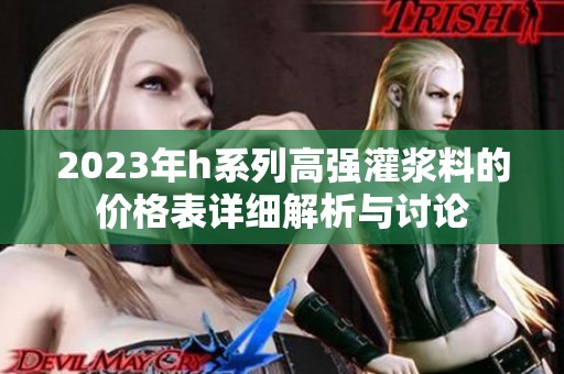 2023年h系列高强灌浆料的价格表详细解析与讨论