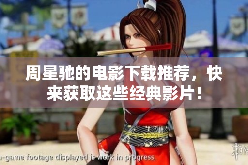 周星驰的电影下载推荐，快来获取这些经典影片！
