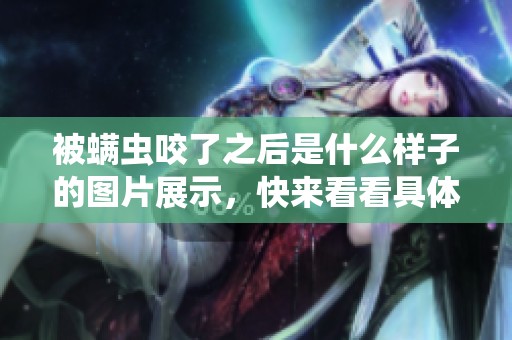 被螨虫咬了之后是什么样子的图片展示，快来看看具体表现吧