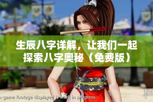 生辰八字详解，让我们一起探索八字奥秘（免费版）