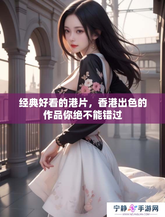 经典好看的港片，香港出色的作品你绝不能错过