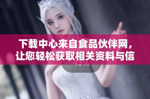 下载中心来自食品伙伴网，让您轻松获取相关资料与信息
