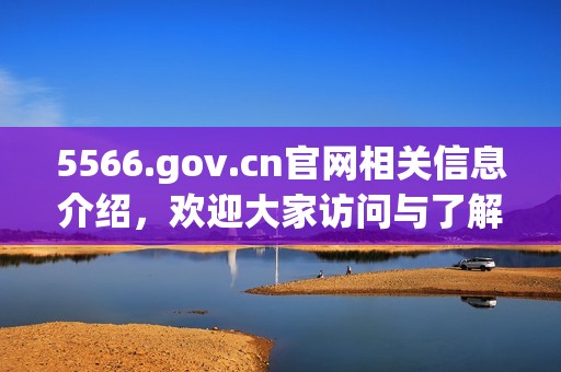 5566.gov.cn官网相关信息介绍，欢迎大家访问与了解更多内容
