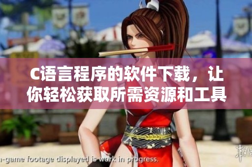 C语言程序的软件下载，让你轻松获取所需资源和工具