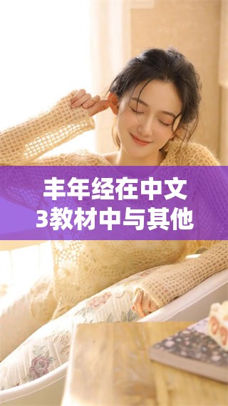 丰年经在中文3教材中与其他教材进行比较分析