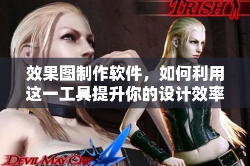 效果图制作软件，如何利用这一工具提升你的设计效率呢