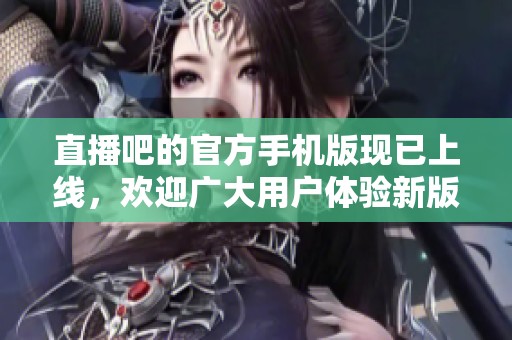直播吧的官方手机版现已上线，欢迎广大用户体验新版本！
