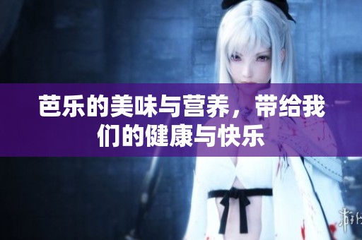 芭乐的美味与营养，带给我们的健康与快乐