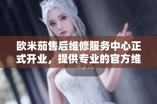欧米茄售后维修服务中心正式开业，提供专业的官方维修服务保障