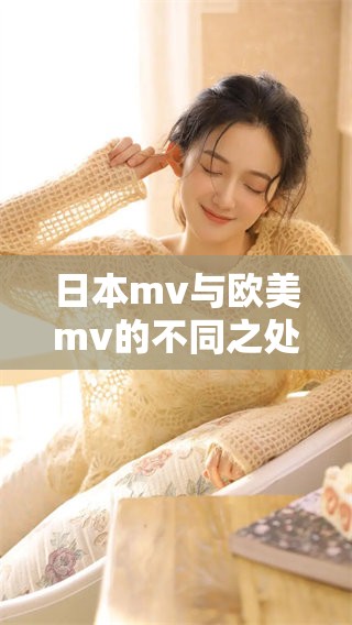 日本mv与欧美mv的不同之处，这些差异展现在音乐视频中