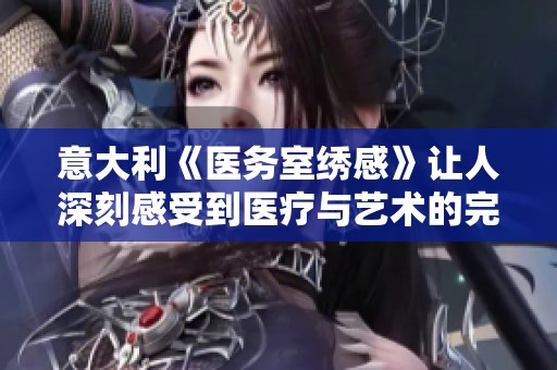 意大利《医务室绣感》让人深刻感受到医疗与艺术的完美融合