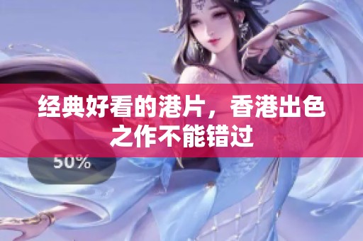 经典好看的港片，香港出色之作不能错过