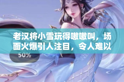 老汉将小雪玩得嗷嗷叫，场面火爆引人注目，令人难以置信
