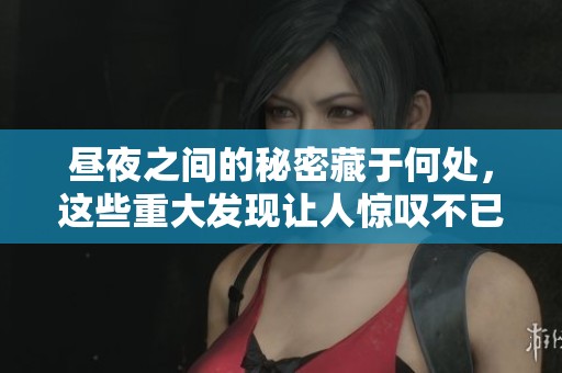昼夜之间的秘密藏于何处，这些重大发现让人惊叹不已