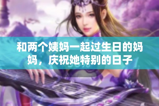 和两个姨妈一起过生日的妈妈，庆祝她特别的日子