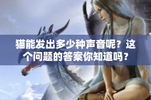 猫能发出多少种声音呢？这个问题的答案你知道吗？