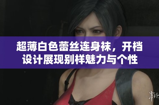超薄白色蕾丝连身袜，开档设计展现别样魅力与个性