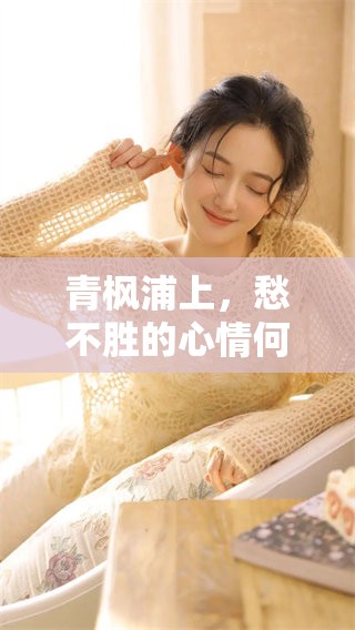 青枫浦上，愁不胜的心情何时能消散呢