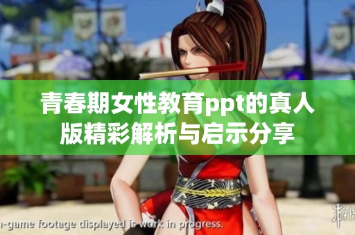 青春期女性教育ppt的真人版精彩解析与启示分享