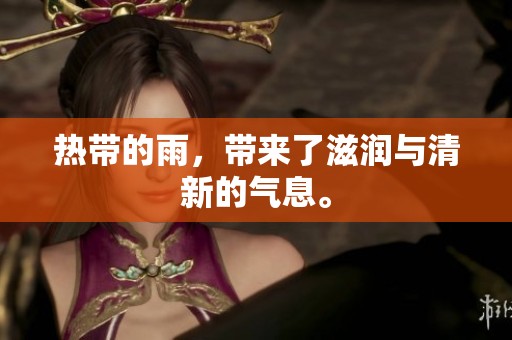 热带的雨，带来了滋润与清新的气息。