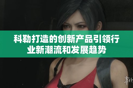 科勒打造的创新产品引领行业新潮流和发展趋势
