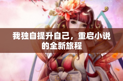 我独自提升自己，重启小说的全新旅程
