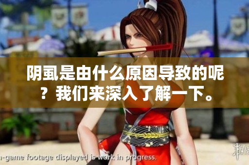 阴虱是由什么原因导致的呢？我们来深入了解一下。