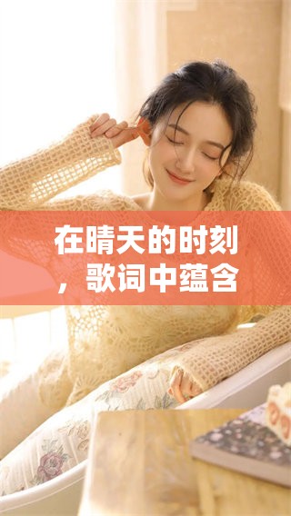 在晴天的时刻，歌词中蕴含深情和感动的旋律怦然心动
