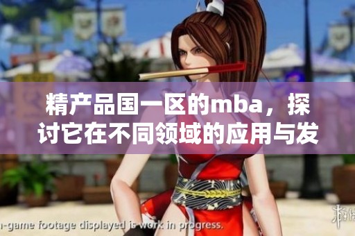 精产品国一区的mba，探讨它在不同领域的应用与发展