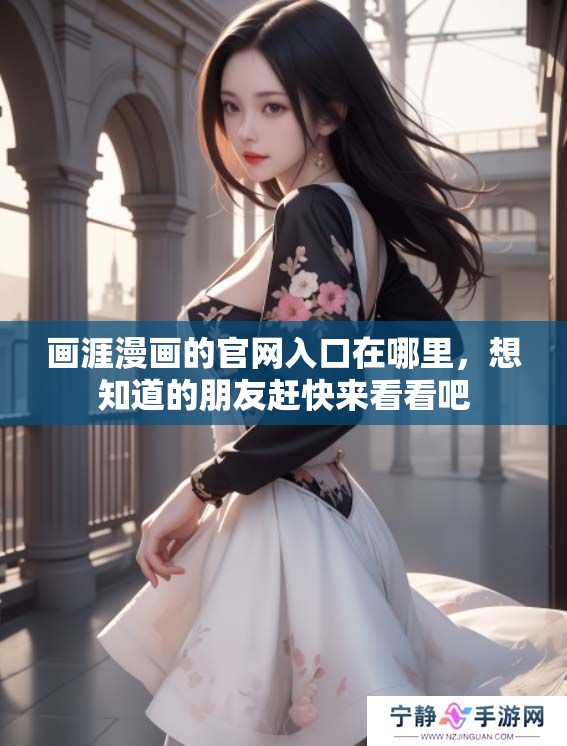 画涯漫画的官网入口在哪里，想知道的朋友赶快来看看吧