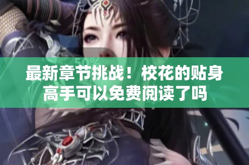 最新章节挑战！校花的贴身高手可以免费阅读了吗