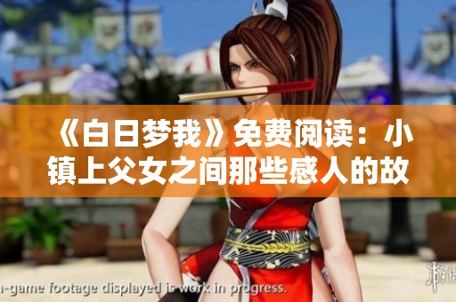《白日梦我》免费阅读：小镇上父女之间那些感人的故事