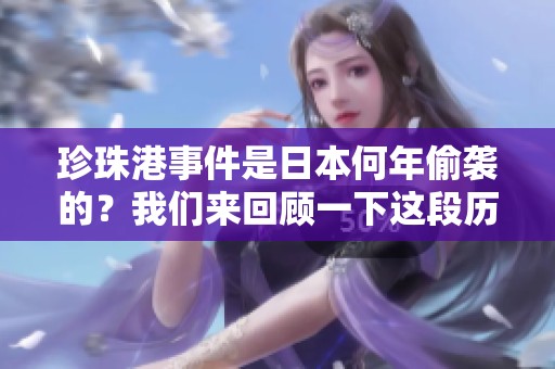 珍珠港事件是日本何年偷袭的？我们来回顾一下这段历史。