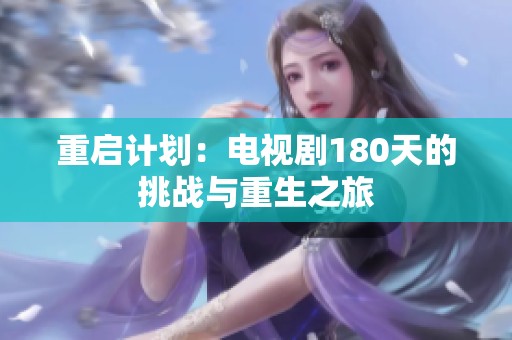 重启计划：电视剧180天的挑战与重生之旅