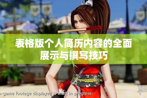 表格版个人简历内容的全面展示与撰写技巧