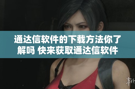 通达信软件的下载方法你了解吗 快来获取通达信软件下载吧